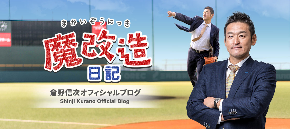倉野信次オフィシャルブログ「魔改造日記」Powered by Ameba