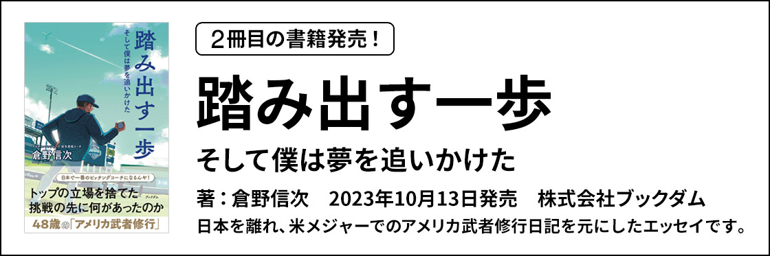 書籍『踏み出す一歩　そして僕は夢を追いかけた』（著：倉野信次）(2023年10月13日発売)